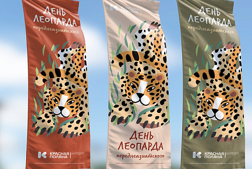 В Сочи масштабно отметят День переднеазиатского леопарда