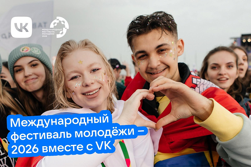 VK создаст на Международном фестивале молодежи «Пространство мечты» с технологиями, контентом и спортом