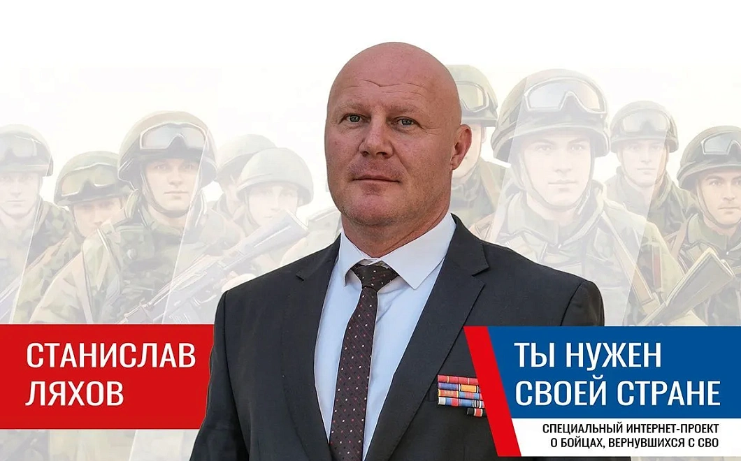 Станислав Ляхов: «Если вы хотите что-то изменить, начините с себя»