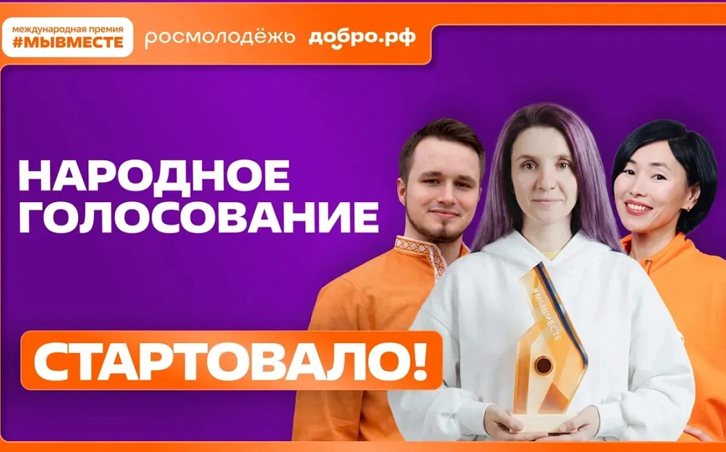 Жители Краснодарского края могут проголосовать за финалистов Международной Премии #МЫВМЕСТЕ