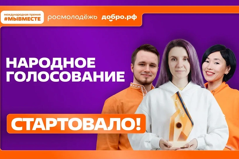 Жители Краснодарского края могут проголосовать за финалистов Международной Премии #МЫВМЕСТЕ