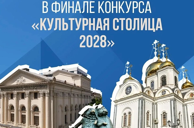 Более 92 тысяч человек выбрали Краснодар «культурной столицей»