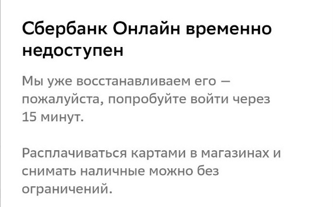 Массовый сбой произошел в работе приложения Сбербанка 