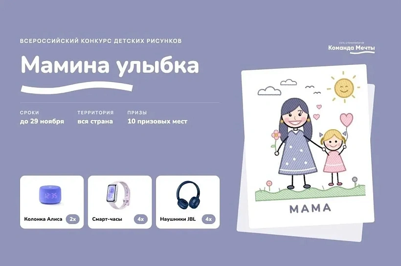 «Команда Мечты» запустила конкурс детских рисунков «Мамина улыбка» ко Дню матери