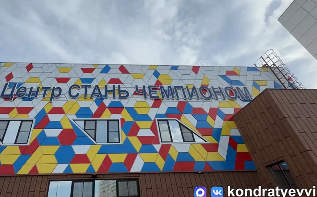 Вениамин Кондратьев: «Спортивному комплексу «Стань чемпионом» в Краснодаре исполнилось три года»