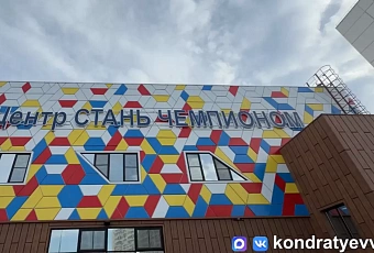 Вениамин Кондратьев: «Спортивному комплексу «Стань чемпионом» в Краснодаре исполнилось три года»