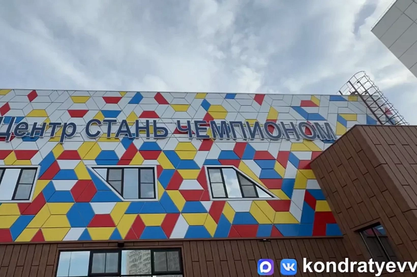 Вениамин Кондратьев: «Спортивному комплексу «Стань чемпионом» в Краснодаре исполнилось три года»