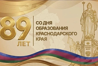 Выставки, лекции и кинопоказы: в День образования Краснодарского края запланировано более 1770 мероприятий