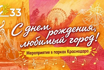 Оркестр с диджеем, экскурсии и фестивали: парки Краснодара подготовили программу ко Дню города