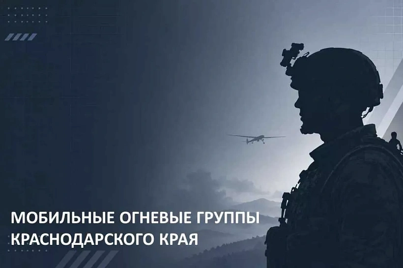 В мессенджере MAX запустили официальный чат-бот по вопросам вступления в мобильные огневые группы Краснодарского края